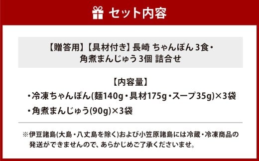 【7営業日以内発送】【贈答用】【具材付き】長崎ちゃんぽん・角煮まんじゅう 詰合せ 各3袋 ／ 計6袋 ちゃんぽん チャンポン 角煮まん 東坡煮
