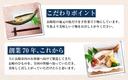 長崎五島灘一汐干し 合計12枚