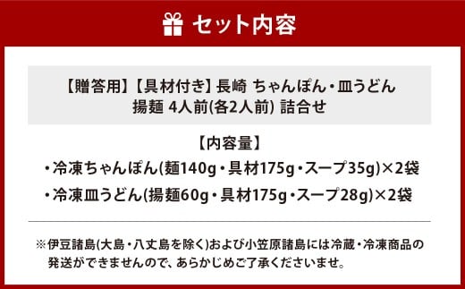 【7営業日以内発送】【贈答用】【具材付き】長崎 ちゃんぽん・皿うどん 揚麺 4人前 (各2人前) 詰合せ ／ 具付き 具材あり 詰め合わせ 揚げ麺 麺類 麺 チャンポン 豚肉 お肉 エビ イカ 野菜 グルメ みろくや 長崎県 長崎市