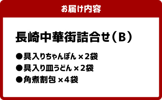 長崎中華街詰合せ(B)