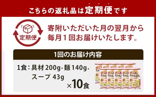 【全12回定期便】《具材付》長崎冷凍ちゃんぽん 総計120食