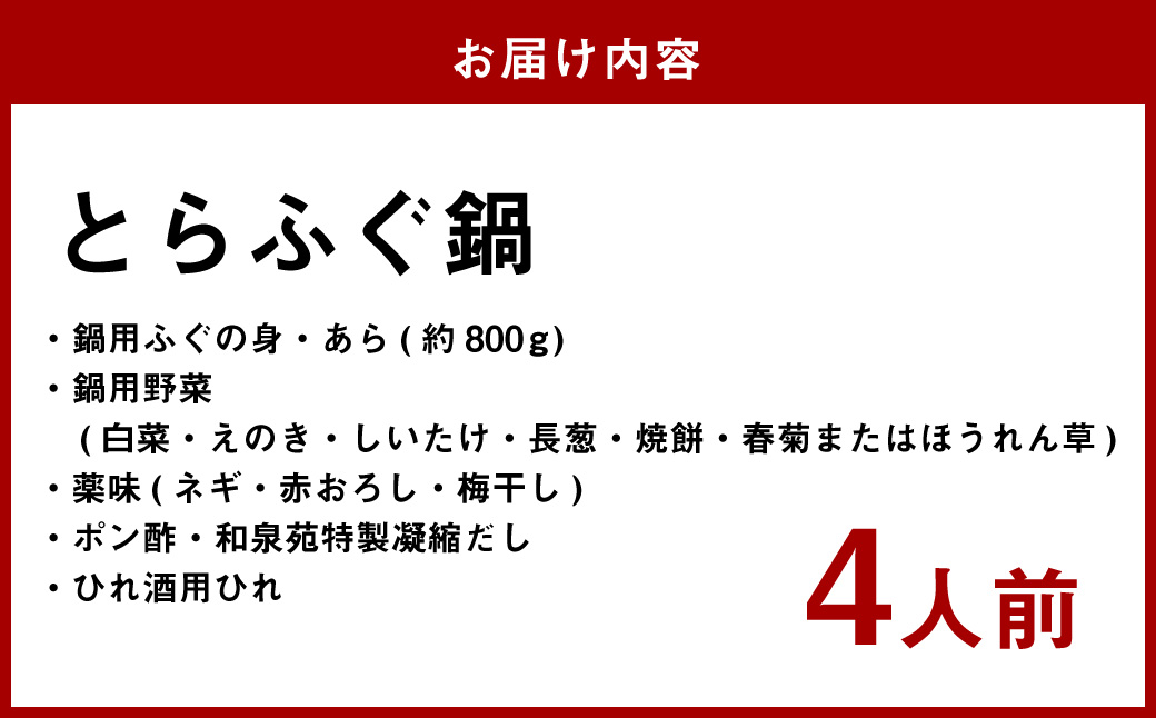 長崎とらふぐ鍋4人前