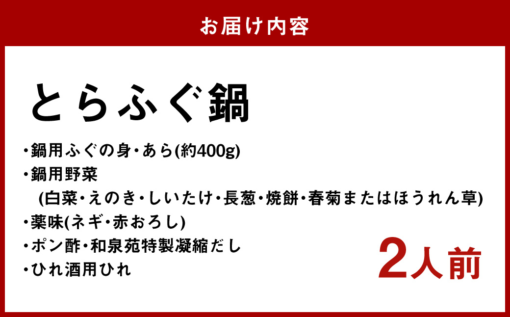 長崎とらふぐ鍋2人前