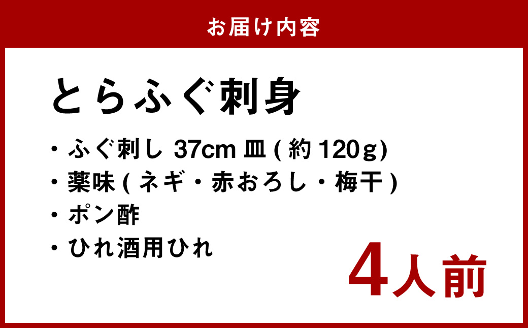 長崎とらふぐ刺身4人前
