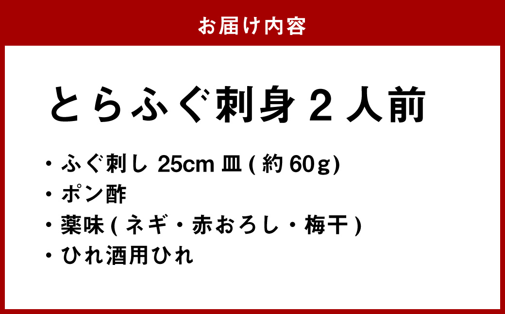 長崎とらふぐ刺身2人前