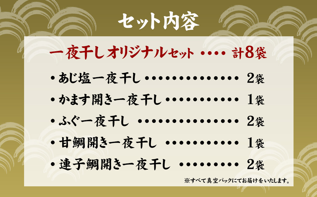 一夜干しオリジナルセット