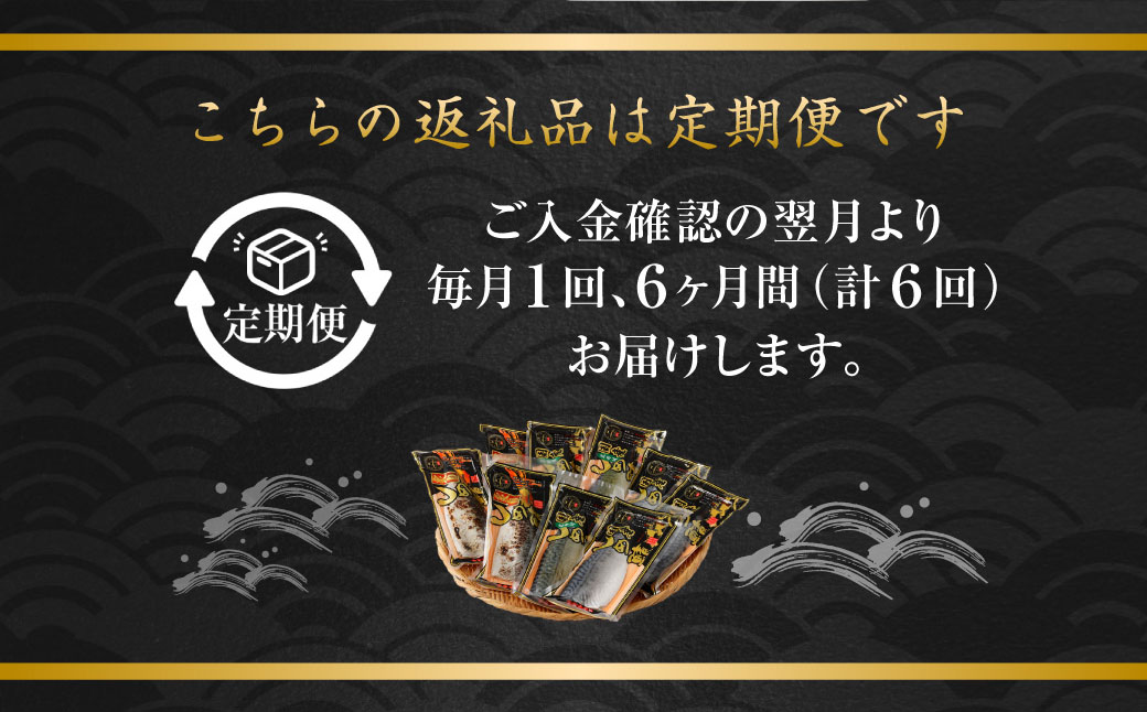 【全6回定期便】しめさば3種詰め合わせ