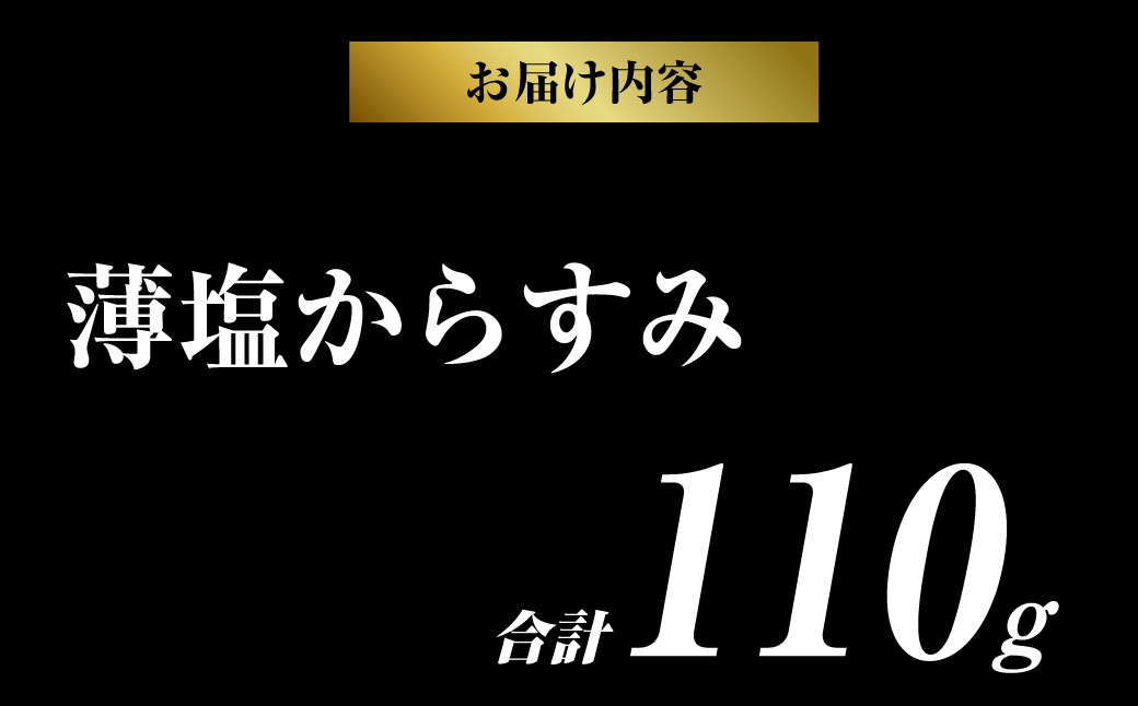 【7営業日以内発送】創業安政6年 老舗からすみ屋の【薄塩からすみ110g】  唐墨 からすみ 和食 洋食 おつまみ