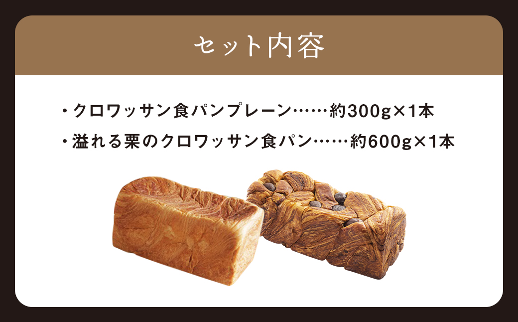 クロワッサン食パンと溢れる栗のクロワッサン食パン