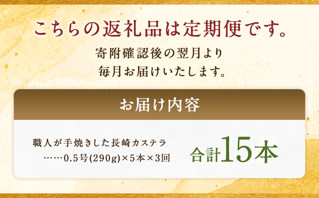 【全3回定期便】 職人が手焼きした長崎カステラ 0.5号×5本