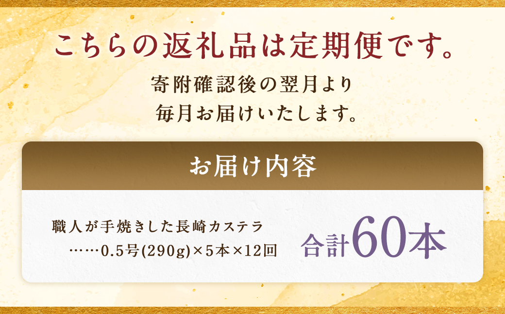 【全12回定期便】 職人が手焼きした長崎カステラ 0.5号×5本