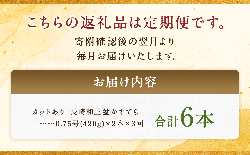 【全3回定期便】 【カットあり】長崎和三盆かすてら 計1.5号