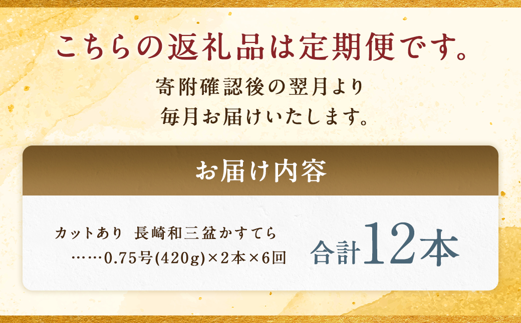【全6回定期便】 【カットあり】長崎和三盆かすてら 計1.5号