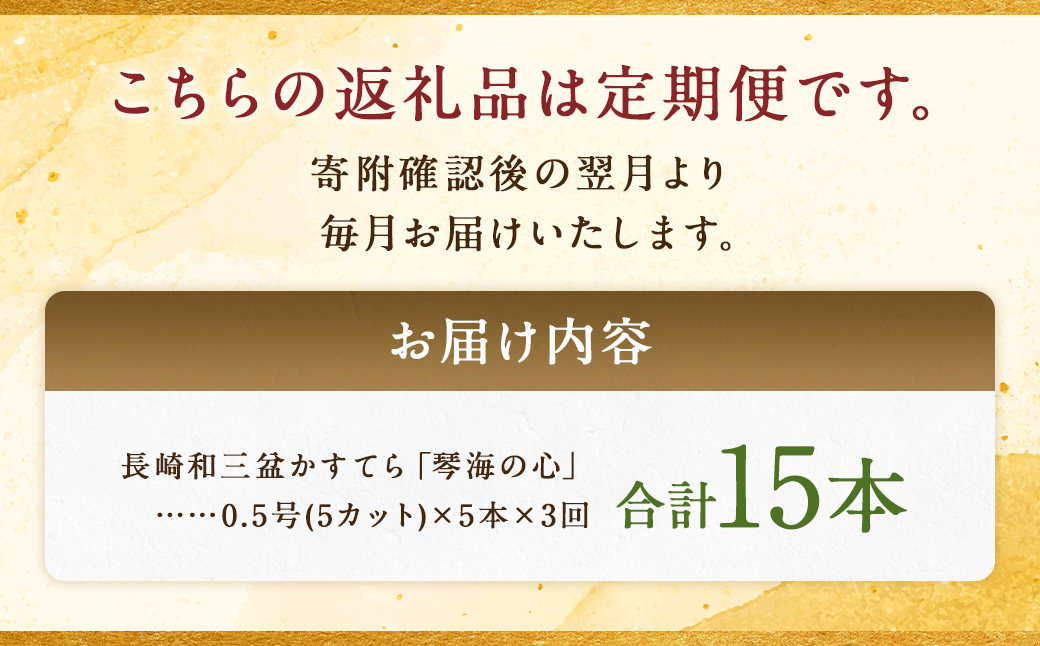 【全3回定期便】 長崎カステラ 琴海の心 0.5号(5切)×5本