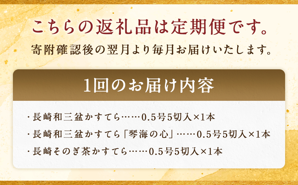 【全6回定期便】長崎カステラ 琴海堂の会長の山本洋一が選ぶベスト3本