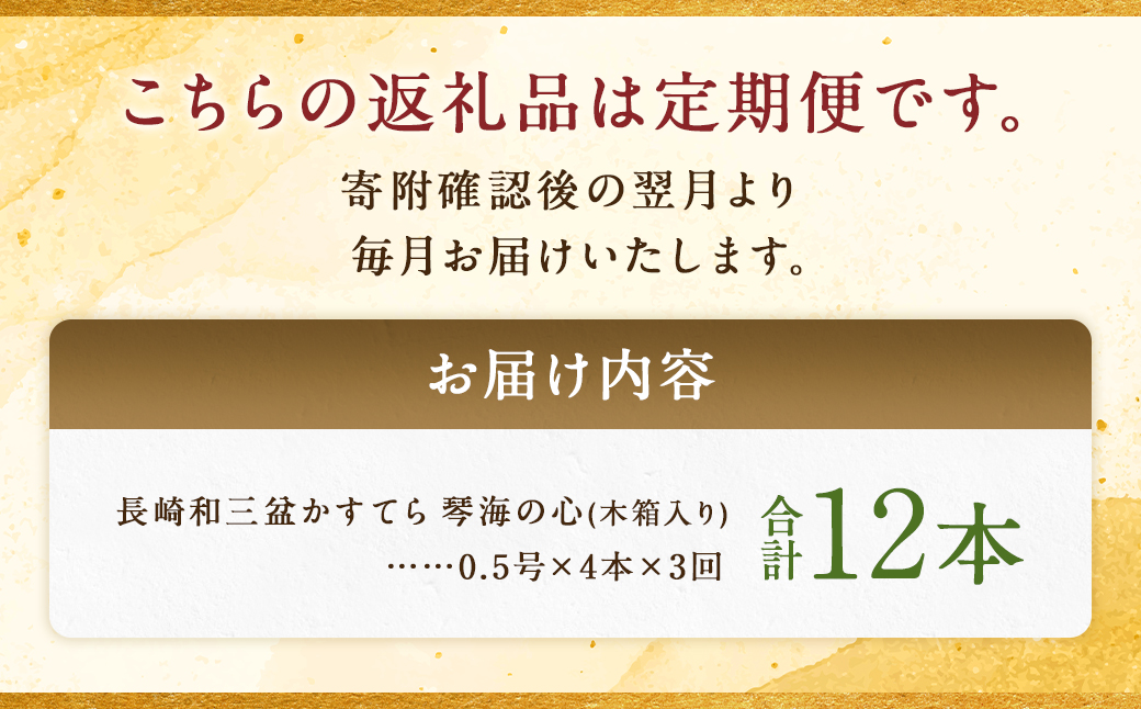 【全3回定期便】 【木箱入り】 長崎和三盆かすてら 琴海の心 0.5号×4本