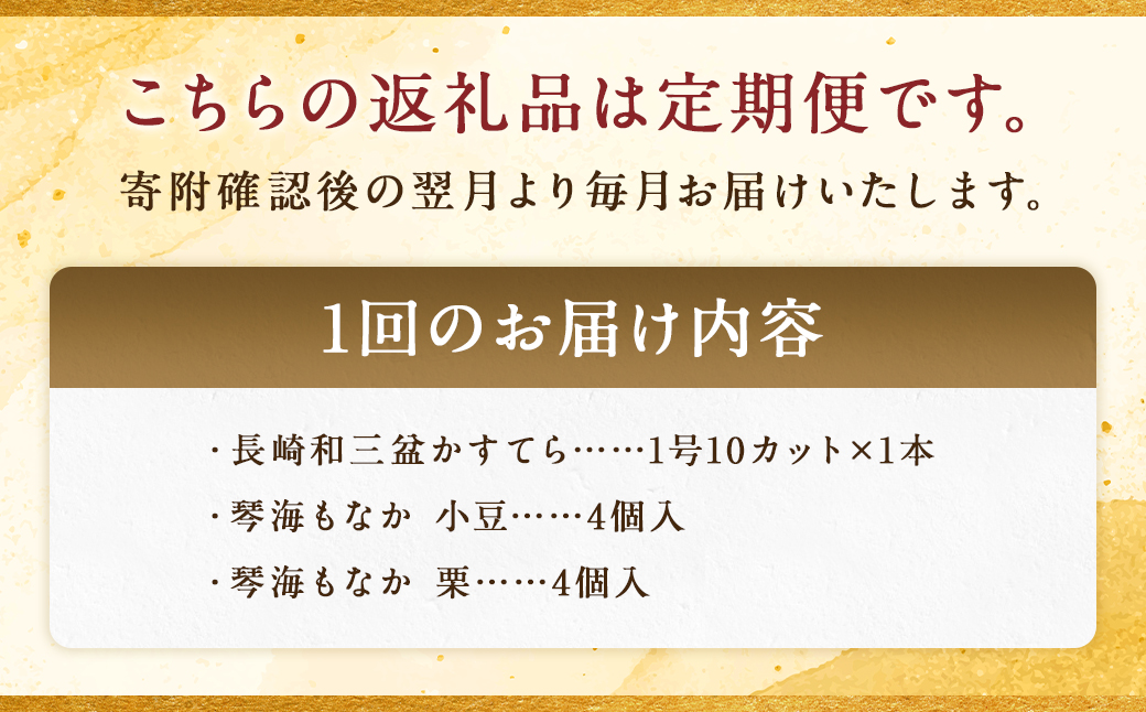 【全3回定期便】 長崎和三盆かすてら1号&長崎銘菓の琴海もなか2種×4個