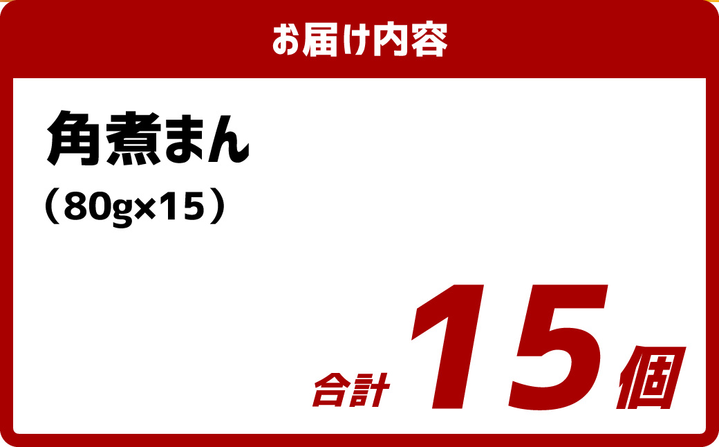 【こじま特製】長崎名物 角煮まん 15個入り