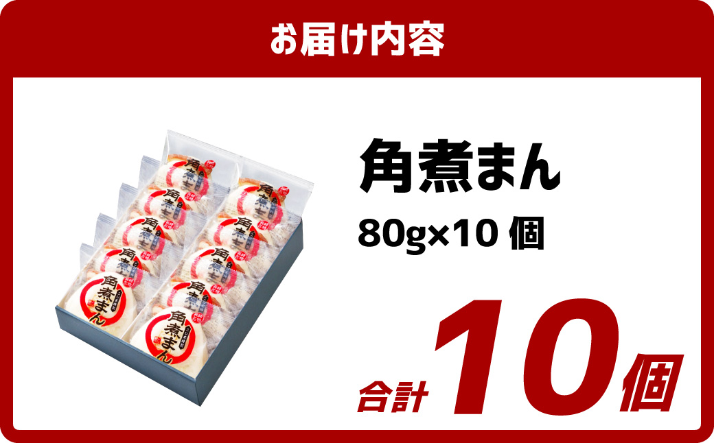 【7営業日以内発送】【こじま特製】長崎名物 角煮まん 10個入り 角煮 饅頭 角煮まんじゅう 惣菜 レンチン 簡単