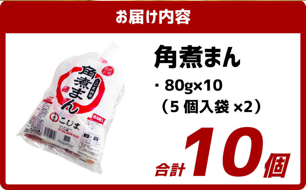 【7営業日以内発送】角煮まん 10個 ( 5個入袋×2 ) こじま 角煮まんじゅう