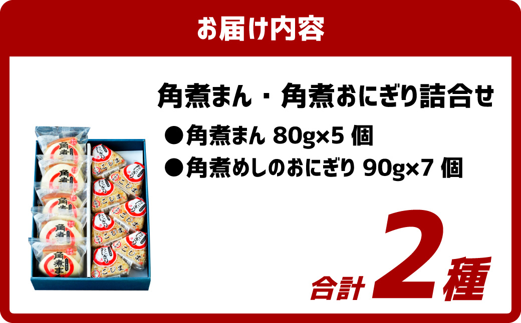 【7営業日以内発送】角煮まん・角煮おにぎり詰合せ 角煮 豚肉 詰め合わせ セット 個包装 おやつ 冷凍
