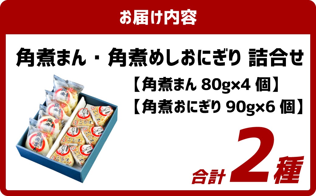 【7営業日以内発送】角煮まん4個入 角煮めしおにぎり6個入 詰合せ 計10個 惣菜 ご飯