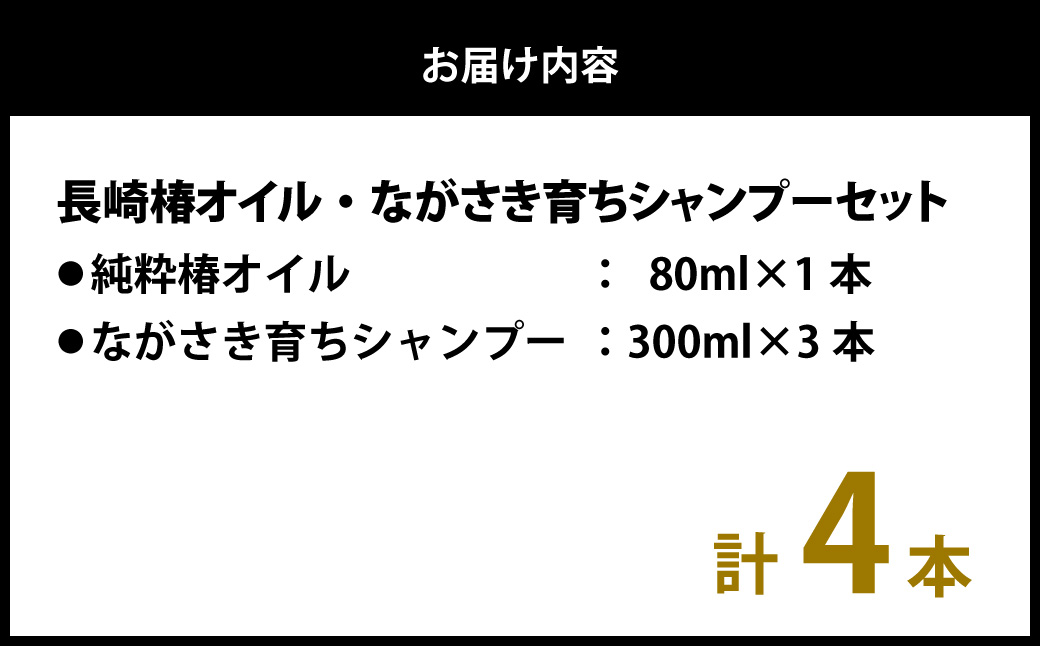 【10営業日以内発送】【ギフト対応可】長崎椿オイル ながさき育ちシャンプーセット