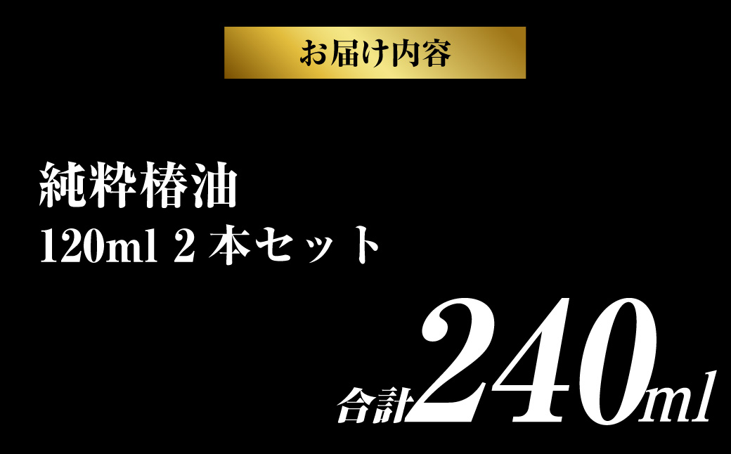 【10営業日以内発送】【純粋椿油】120ml 2本セット ツバキ油 つばき油 椿油 油 オイル