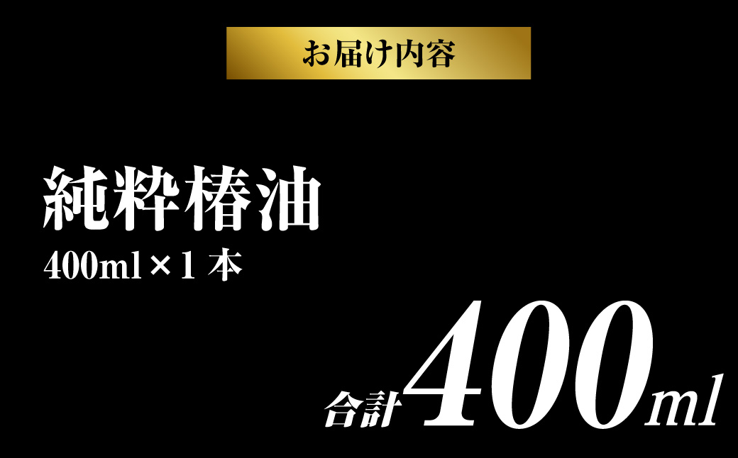 【10営業日以内発送】【純粋椿油】 400ml つばき油 ツバキ油 オイル