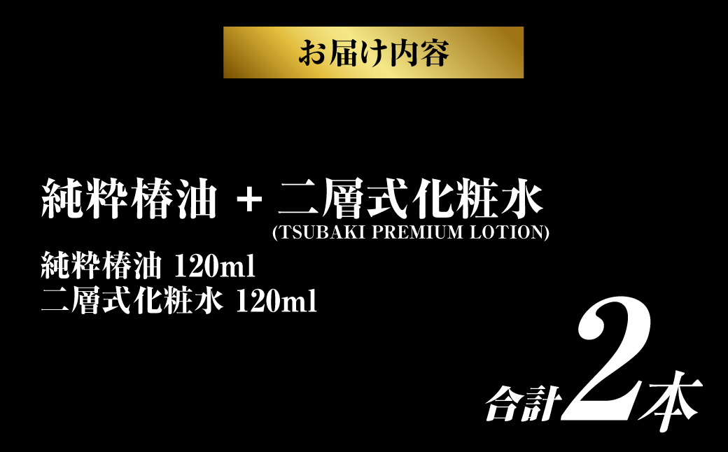 【10営業日以内発送】純粋椿油 120ml+二層式化粧水(TSUBAKI PREMIUM LOTION) 120ml ツバキ油 つばき油 オイル コスメ