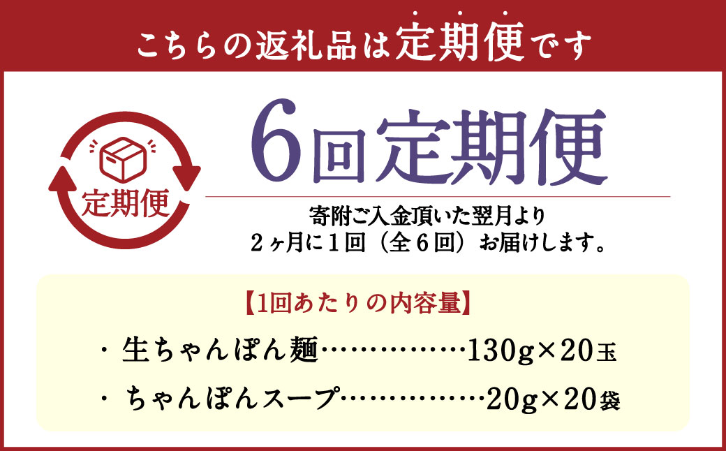 【年6回定期便】老舗の「生ちゃんぽん麺(20食分) 」スープ付
