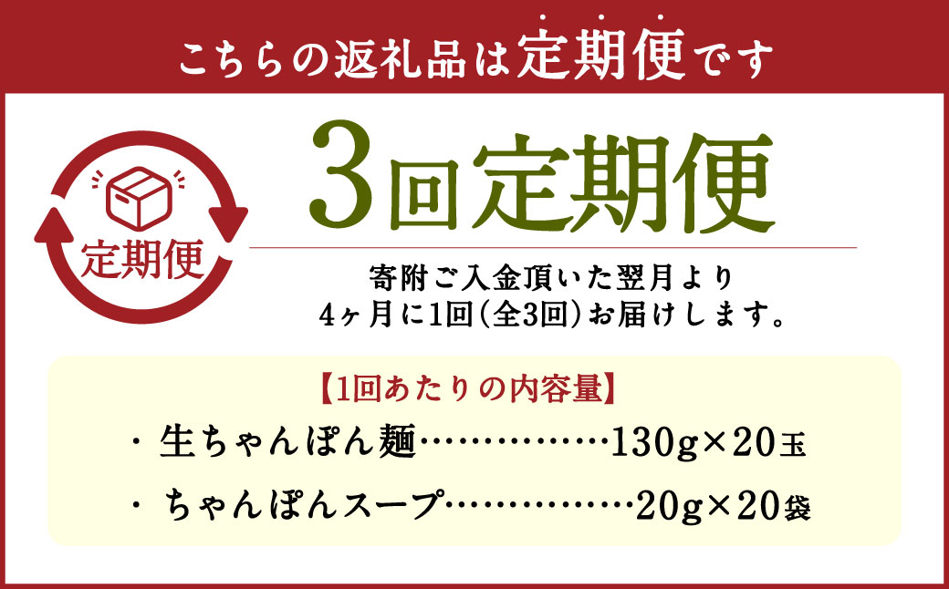 【年3回定期便】老舗の「生ちゃんぽん麺（20食分）」