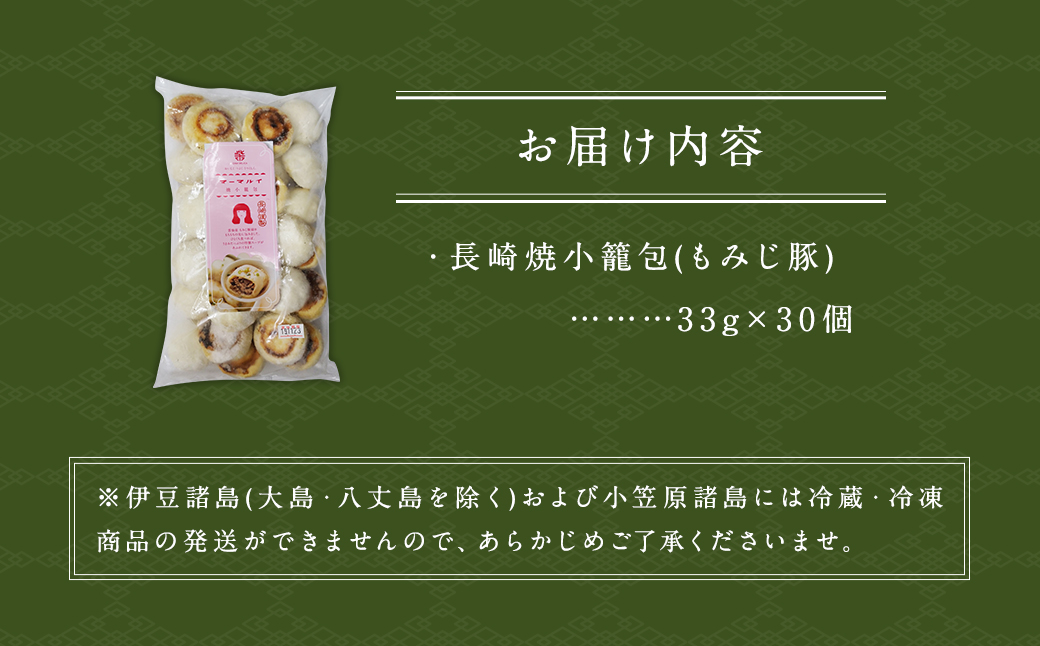 長崎焼小籠包 レンジタイプ 30個入