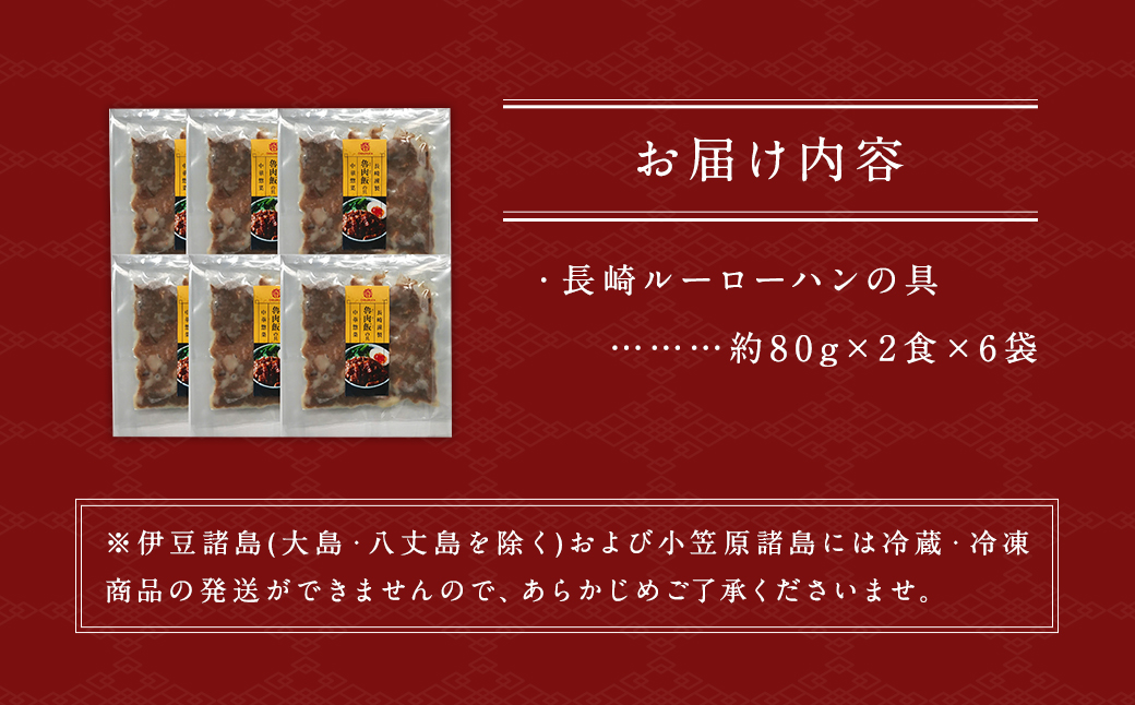ルーローハンの具 (2食入) × 6袋 計12食
