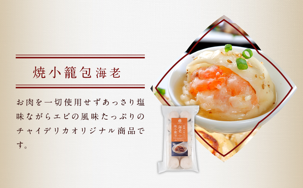 3回定期 フライパンで焼くだけ 長崎焼小籠包3種詰合せ 蓮華2個付