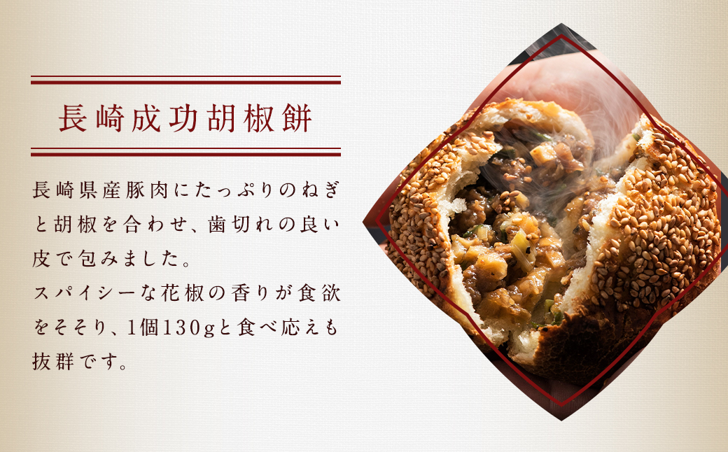 長崎成功胡椒餅 長崎焼小籠包