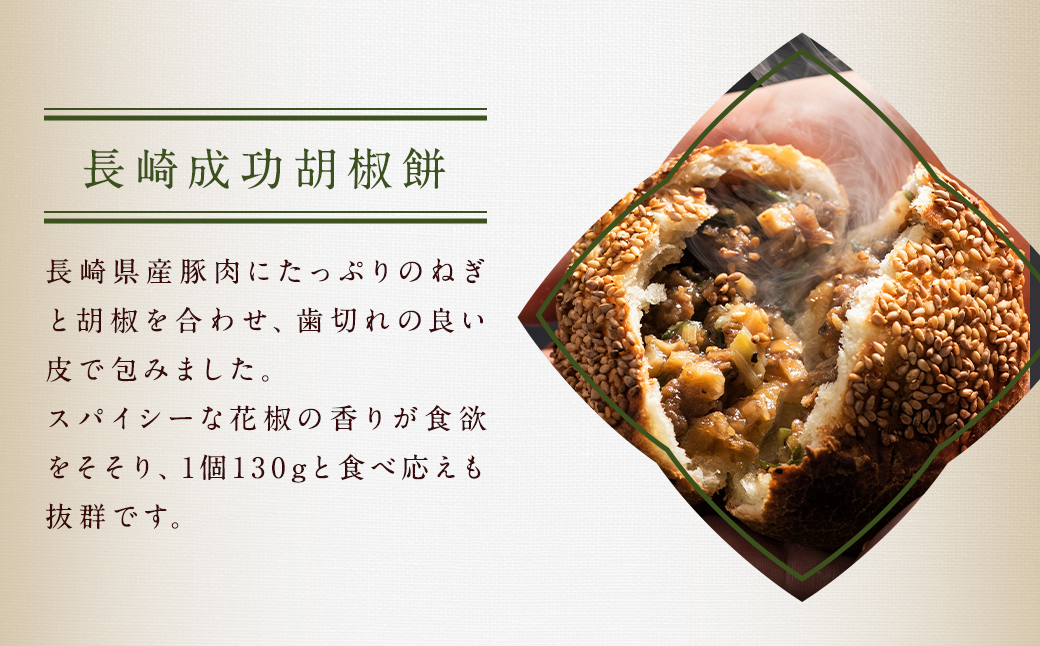 長崎焼小籠包 成功胡椒餅