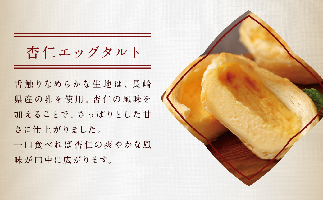 12回定期 電子レンジで簡単調理 とろ～り杏仁エッグタルト