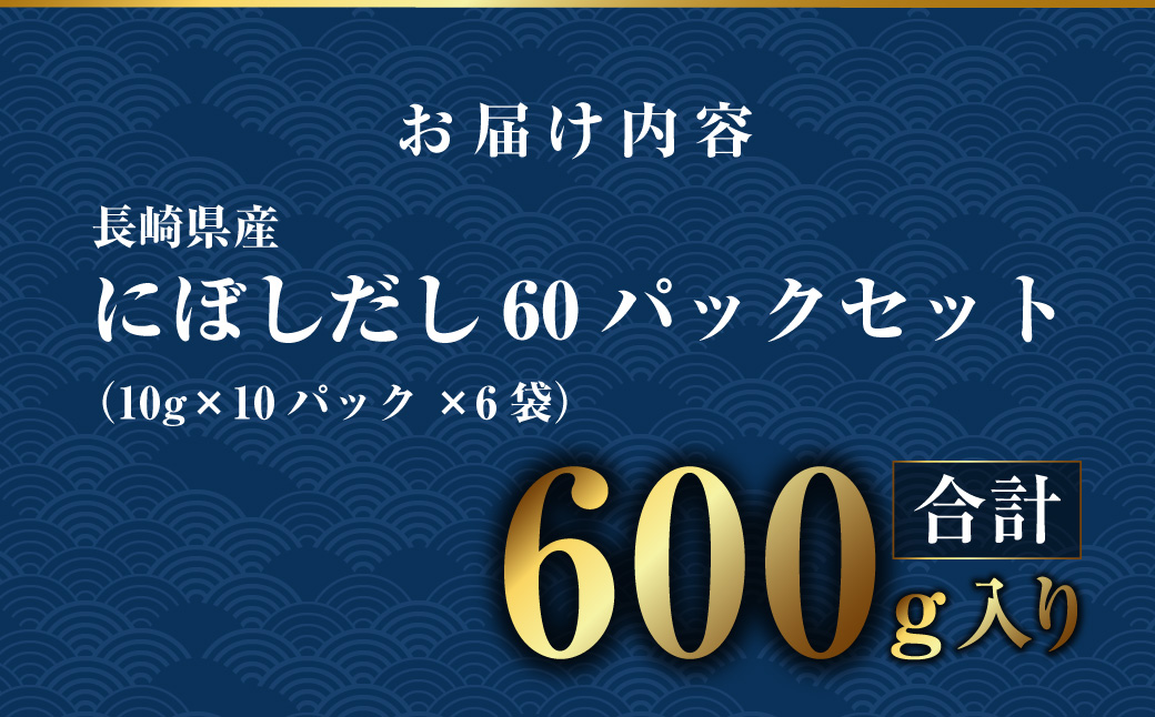 【7営業日以内発送】にぼしだし 60パックセット ( 10g×10パック×6袋 ) だし 出汁 煮干 煮干し