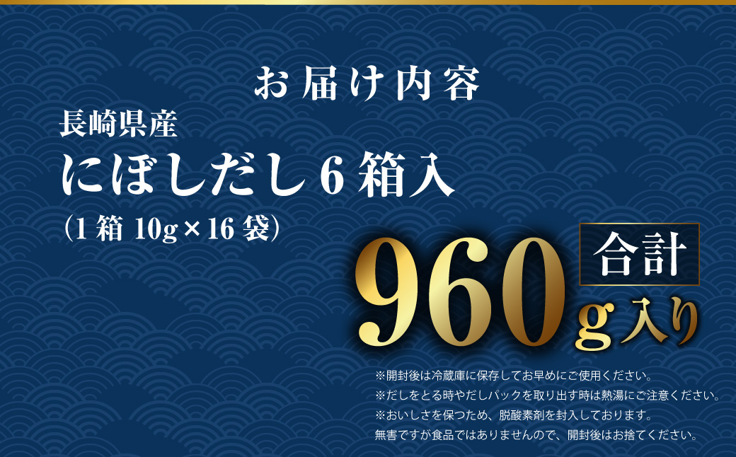 【7営業日以内発送】にぼしだし 6箱入 （1箱 10g×16袋） 計960g だしパック だし 出汁 にぼし