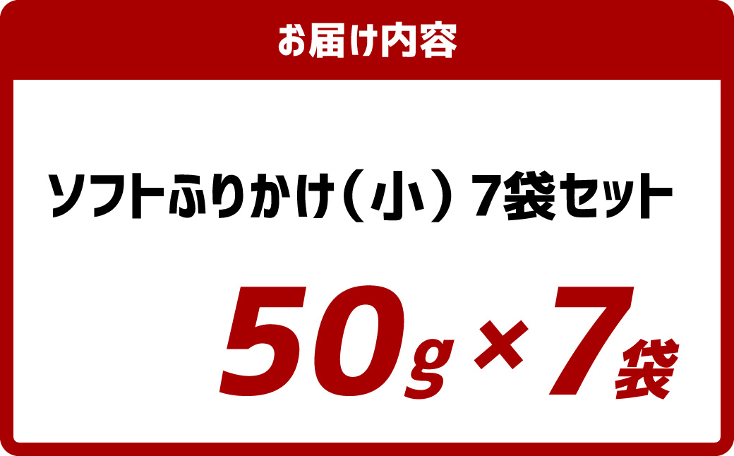 【7営業日以内発送】ソフトふりかけ(小)7袋セット ふりかけ ご飯 長崎