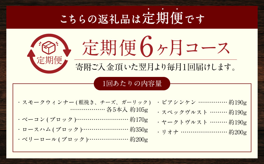 【全6回定期便】よりどりセット