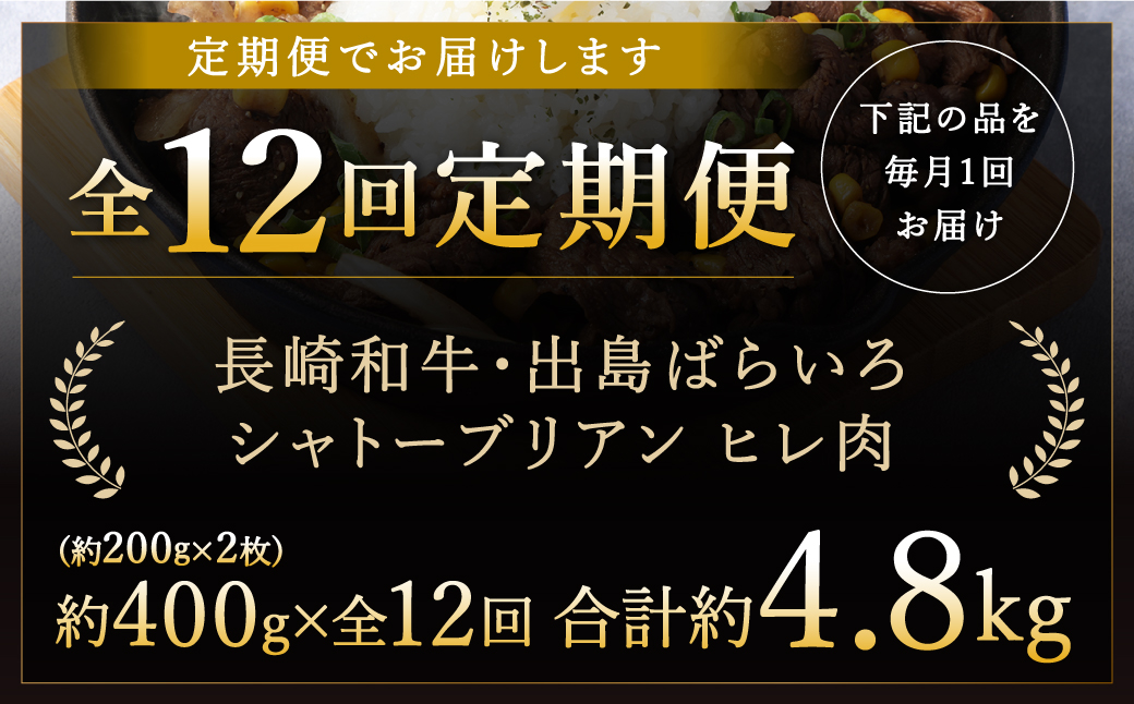 【全12回定期便】出島ばらいろ シャトーブリアン ヒレ肉 200g×2枚