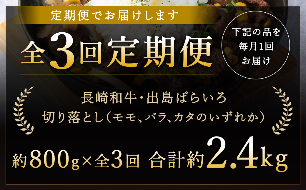 【全3回定期便】長崎和牛出島ばらいろ 切り落とし