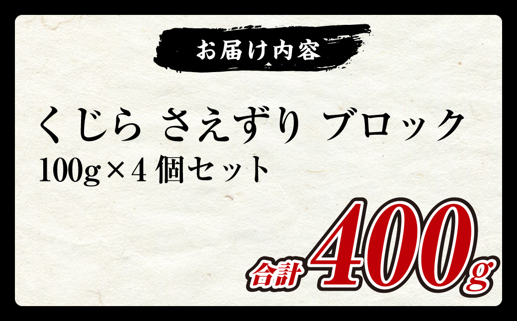 くじら さえずり ブロック 100g×4個セッ