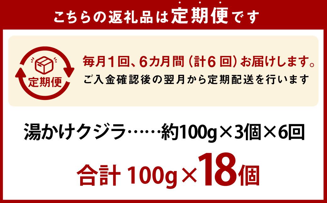 【全3回定期便】 湯かけくじら 約100g×3個セット