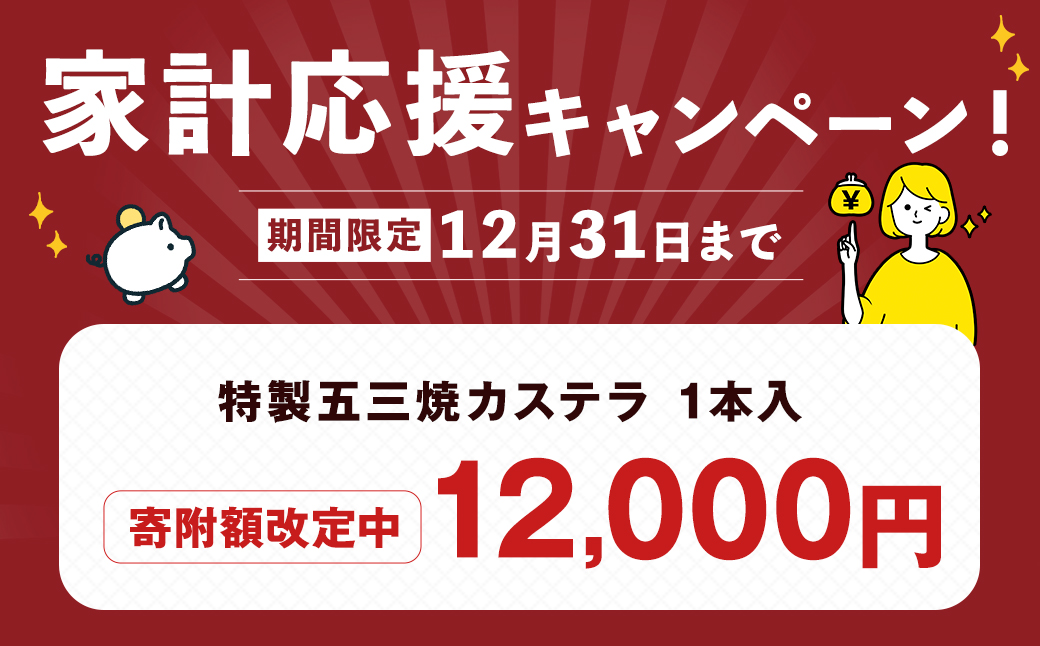 特製 五三焼 カステラ 1本入