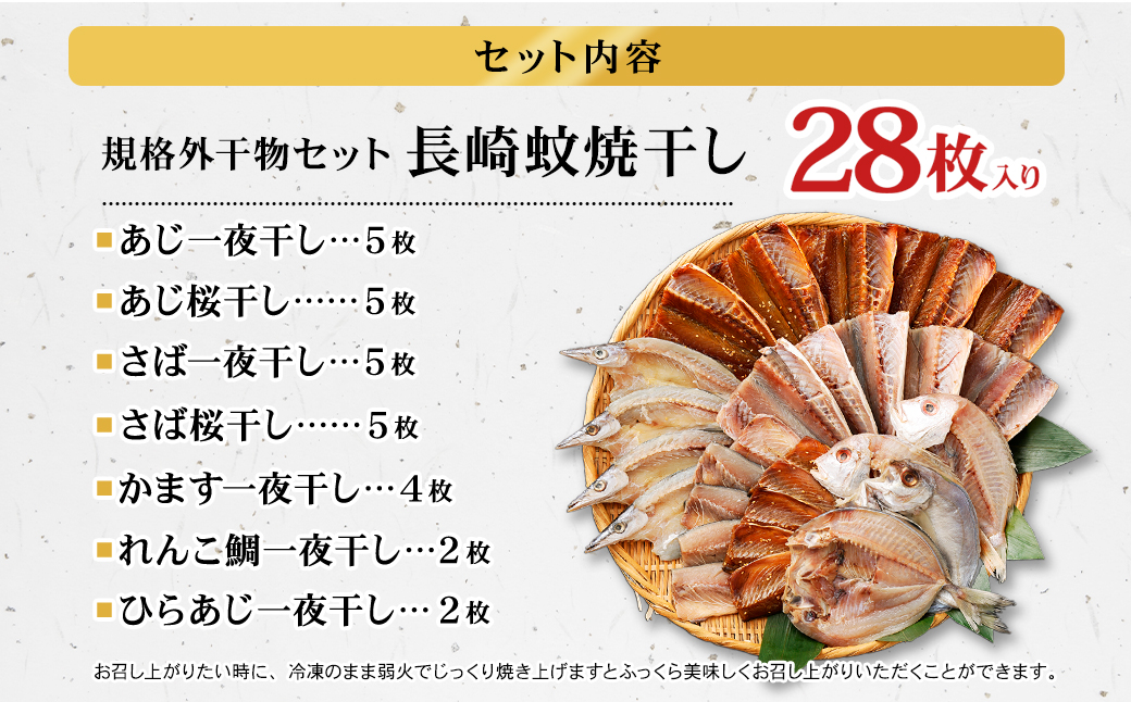 28枚入り「長崎蚊焼干し」規格外干物セット 訳あり ひもの 魚 海の幸