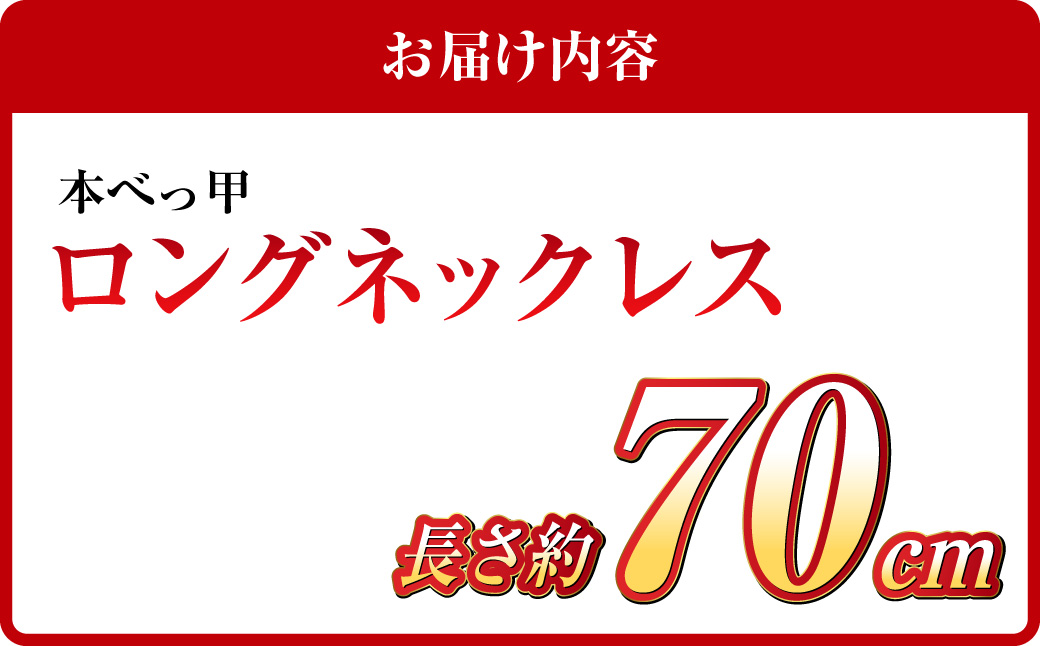 本べっ甲】ロングネックレス 鼈甲 べっ甲 べっ甲細工 ネックレス: 長崎市ANAのふるさと納税