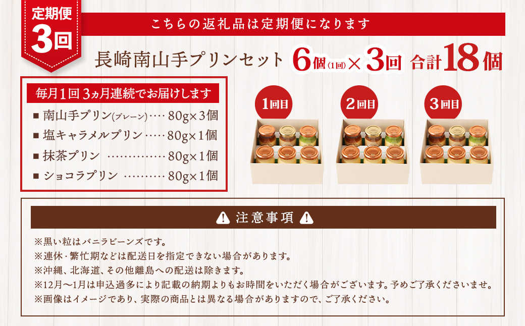 【全3回定期便】南山手プリンセット